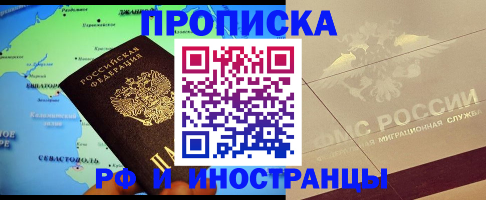 прописка в квартире в Снежногорске